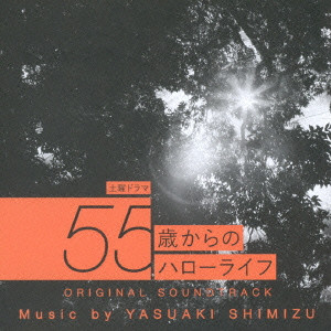 YASUAKI SHIMIZU / 清水靖晃 / 土曜ドラマ 55歳からのハローライフ ORIGINAL SOUNDTRACK