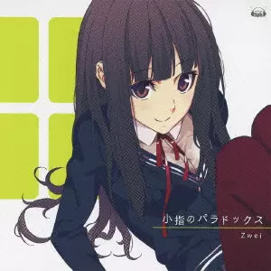 ZWEI / ツヴァイ / 小指のパラドックス