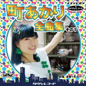 AKARI MACHI / 町あかり / 町あかり全曲集 その1