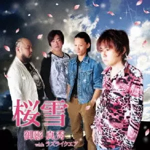 御影真秀 with ラズライクエア / 桜雪
