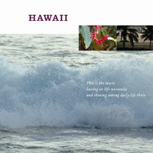 (V.A.) / 暮らしの音楽 ハワイ
