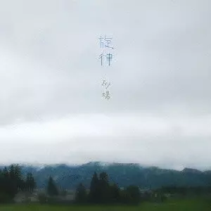 砂場 / 旋律