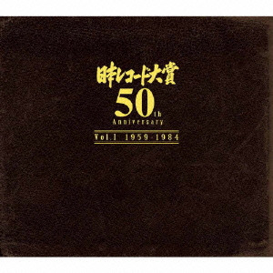 V.A.  / オムニバス / 『日本レコード大賞 50th Anniversary』 Vol.I(1959年-1984年)