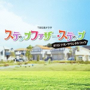 EISHI SEGAWA / 瀬川英史 / TBS系ドラマ ステップファザー・ステップ オリジナル・サウンドトラック