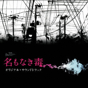 MASARU YOKOYAMA / 横山克 / TBS系 月曜ミステリーシアター 名もなき毒 オリジナル・サウンドトラック