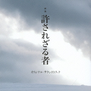 TARO IWASHIRO / 岩代太郎 / 映画 許されざる者 オリジナル・サウンドトラック