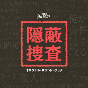 窪田ミナ / TBS系 月曜ミステリーシアター 隠蔽捜査 オリジナル・サウンドトラック