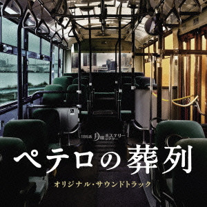 MASARU YOKOYAMA / 横山克 / TBS系 月曜ミステリーシアター ペテロの葬列 オリジナル・サウンドトラック