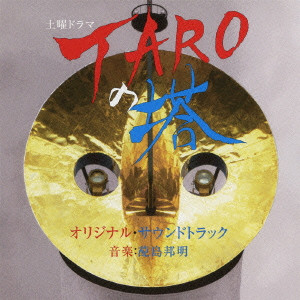 HAISHIMA KUNIAKI / 蓜島邦明 / NHK 土曜ドラマ TAROの塔 オリジナルサウンドトラック
