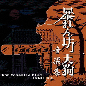 (ゲーム・ミュージック) / 暴れん坊天狗音楽集-Rom Cassette Disc In MELDAC-