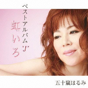 五十嵐はるみ / ベストアルバム“J” 虹いろ