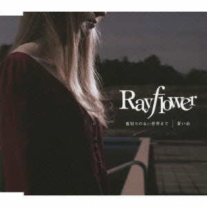 Rayflower / 裏切りのない世界まで c/w蒼い糸