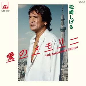 SHIGERU MATSUZAKI / 松崎しげる / 愛のメモリー 35th Anniversary Edition