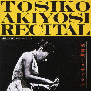 TOSHIKO AKIYOSHI / 秋吉敏子 / 黄色い長い道/秋吉敏子リサイタル