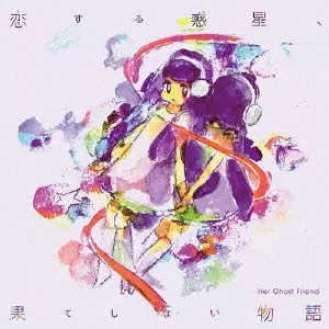Her Ghost Friend / 恋する惑星、果てしない物語
