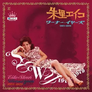 朱里エイコ　ワーナー・イヤーズ　１９７１－１９７９ 朱里エイコ ワーナー・イヤーズ 1971-1979/EIKO SHURI/朱里