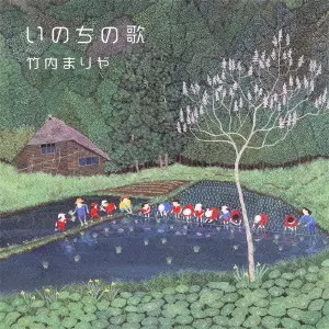 MARIYA TAKEUCHI / 竹内まりや / いのちの歌