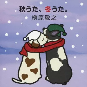 NORIYUKI MAKIHARA / 槇原敬之 / 秋うた、冬うた。~もう恋なんてしない