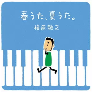 NORIYUKI MAKIHARA / 槇原敬之 / 春うた、夏うた。~どんなときも。