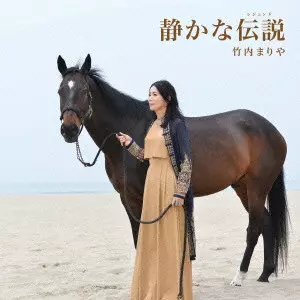 MARIYA TAKEUCHI / 竹内まりや / 静かな伝説