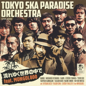 TOKYO SKA PARADISE ORCHESTRA / 東京スカパラダイスオーケストラ / 流れゆく世界の中で feat.MONGOL800