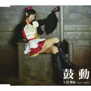 矢島舞依　鼓動　TYPE-A Amazon.co.jp: 鼓動(Type A): Music