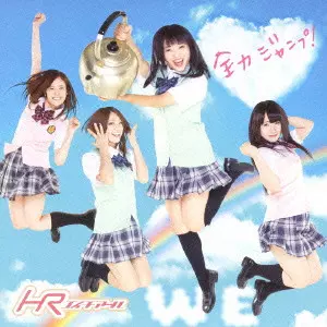 HR / 全力ジャンプ!