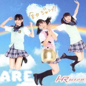 HR / 全力ジャンプ!