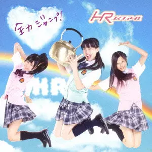 HR / 全力ジャンプ!