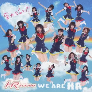 HR / 全力ジャンプ!