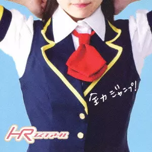 HR / 全力ジャンプ!