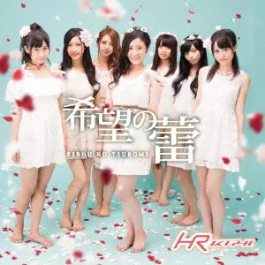 HR / 希望の蕾