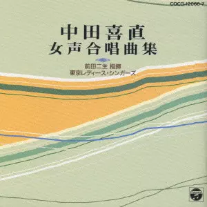 中田喜直 合唱作品集/TOKYO LADIES' SINGERS/東京レディース