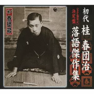CD6枚BOX初代桂春団治SP盤復元決定盤落語傑作集未開封 SP盤復元> 決定盤 初代 桂春団治 落語傑作集/桂春団治｜日本の