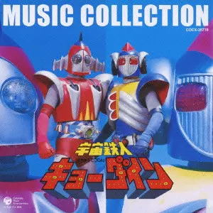 SHUNSUKE KIKUCHI / 菊池俊輔 / 宇宙鉄人キョーダイン MUSIC COLLECTION