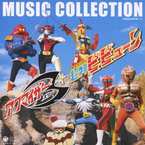 CHUMEI WATANABE / 渡辺宙明 / アクマイザー3/超神ビビューン MUSIC COLLECTION