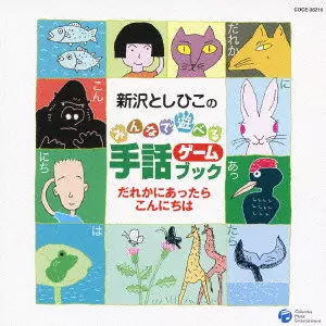 【中古】「非常に良い」［CD］CD 新沢としひこの みんなで遊べる 手話ゲ-ムブック だれかにあったらこんにちは 新沢としひこのみんなで遊べる手話ゲームブック だれかにあったら