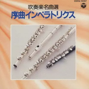 YASUHIKO SHIOZAWA / 汐澤安彦  / 吹奏楽名曲選 序曲インペラトリクス