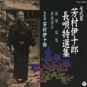 入手不可能 激レア 幻の逸品 戦前 7代目芳村伊十郎 歌舞伎 SPレコードセット 芳村伊十郎[七代目]商品一覧｜ディスクユニオン・オンラインショップ