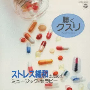 NAOKI KITAJIMA / 北島直樹 / 聴くクスリ/ストレス緩和のためのミュージック・セラピー