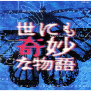 HAISHIMA KUNIAKI / 蓜島邦明 / 「世にも奇妙な物語」TV復刻版サウンドトラック