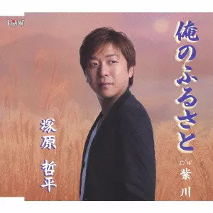 TEPPEI TSUKAHARA / 塚原哲平 / 俺のふるさと/紫川