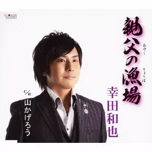 KAZUYA KODA / 幸田和也 / 親父の漁場/山かげろう