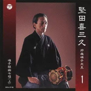 堅田喜三久 邦楽囃子大系 囃子組曲七種(上) 1/KISAKU KATADA/堅田喜三