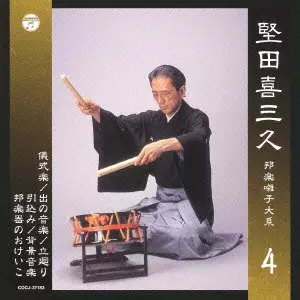 邦楽囃子大系 堅田喜三久 堅田喜三久 邦楽囃子大系 儀式楽/出の音楽/立廻り/引込み/背景音楽
