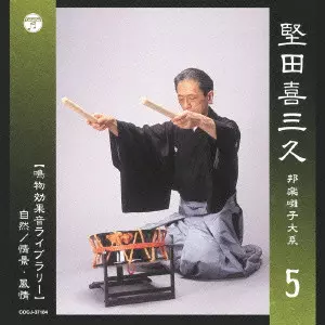邦楽囃子大系 堅田喜三久 堅田喜三久 邦楽囃子大系 【鳴物効果音ライブラリー】 自然/情景・風情