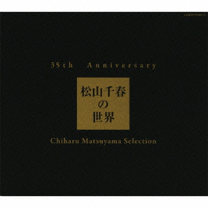 35th Anniversary 松山千春の世界 Chiharu Matsuyama Selection/CHIHARU MATSUYAMA/松山千春/通常盤  / 35周年記念 /  初回特典:プレミアムLIVE招待や豪華グッズが当たる応募ハガキ封入｜日本のロック｜ディスクユニオン・オンラインショップ｜diskunion.net