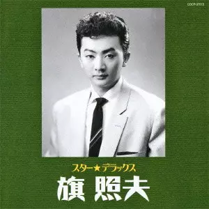 旗照夫 / スター★デラックス 旗照夫 あいつ~アンチェインド・メロディ
