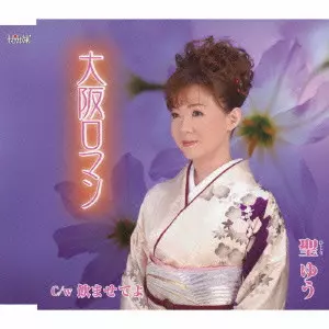 聖ゆう / 大阪ロマン/飲ませてよ