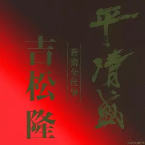 平清盛 吉松隆 音楽全仕事 NHK大河ドラマ オリジナル サウンドトラック 平清盛×吉松隆 音楽全仕事 NHK大河ドラマ≪平清盛≫オリジナル